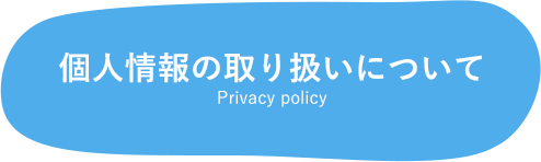 個人情報の取り扱いについて