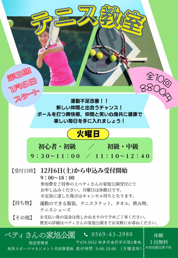 テニス教室第3期の参加者を募集します。 - ベティさんの家旭公園｜知多