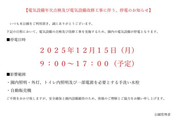 thumbnail of 20251215_旭公園 停電点検